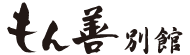 もん善別館